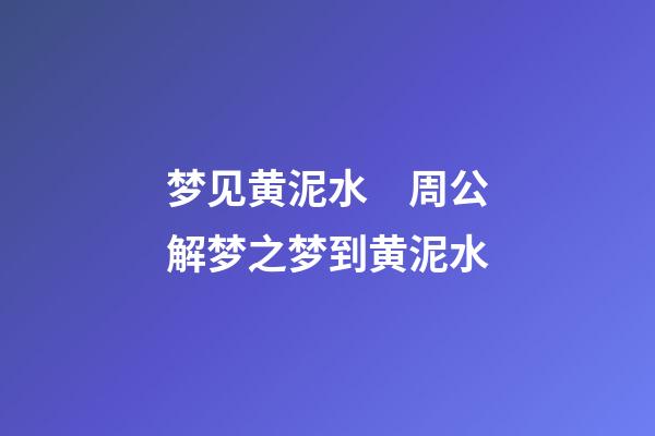 梦见黄泥水　周公解梦之梦到黄泥水